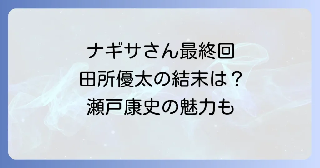 私の家政夫ナギサさん、田所優太の魅力と最終回結末を徹底解説