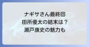 私の家政夫ナギサさん、田所優太の魅力と最終回結末を徹底解説