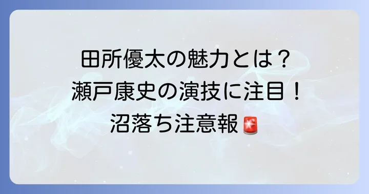 「私の家政夫ナギサさん」田所優太とは？その人物像と演じた俳優