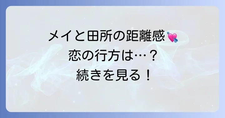 メイと田所優太の関係性の変化と恋の行方