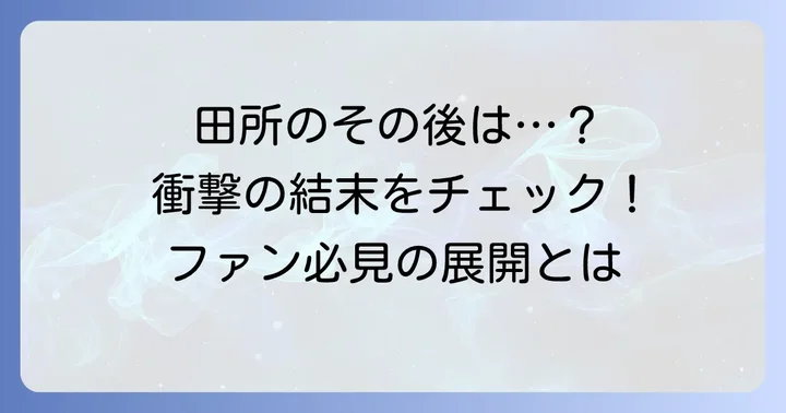 最終回で描かれた田所優太の結末とその後