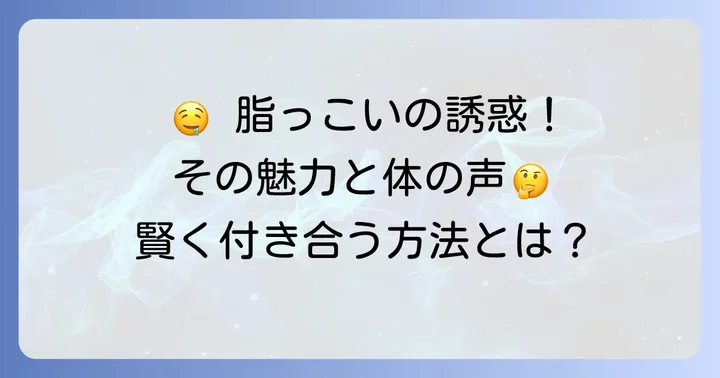 脂っこい食べ物とは?その特徴と魅力
