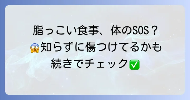 脂っこい食べ物が体に与える影響