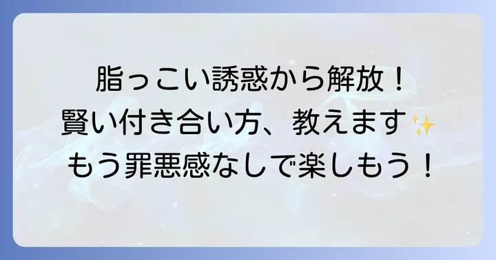 脂っこい食べ物との上手な付き合い方