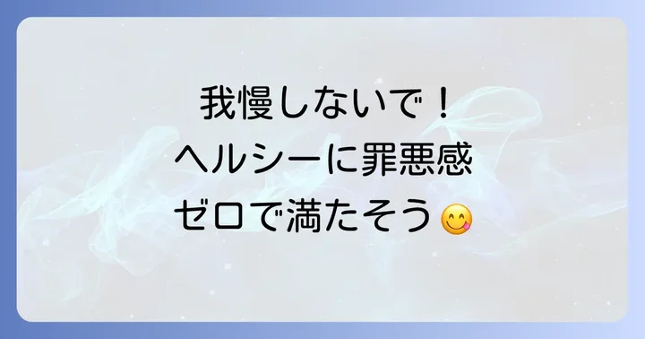 脂っこいものが食べたい時のヘルシーな代替案