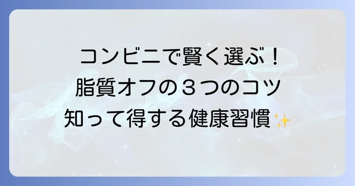 脂質の少ない食べ物コンビニで選ぶ基本のコツ