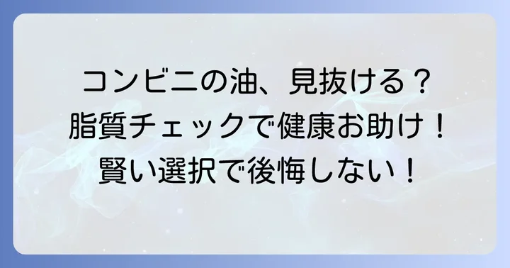 コンビニで脂質の多い食べ物を見極める重要性