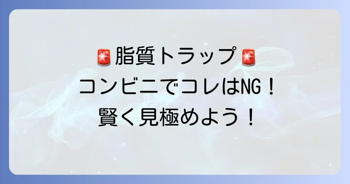 コンビニで特に脂質の多い食べ物リスト