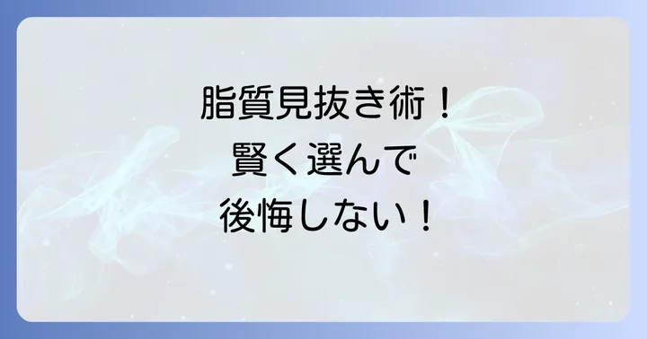 コンビニで脂質の多い食べ物を避けるための賢い選び方