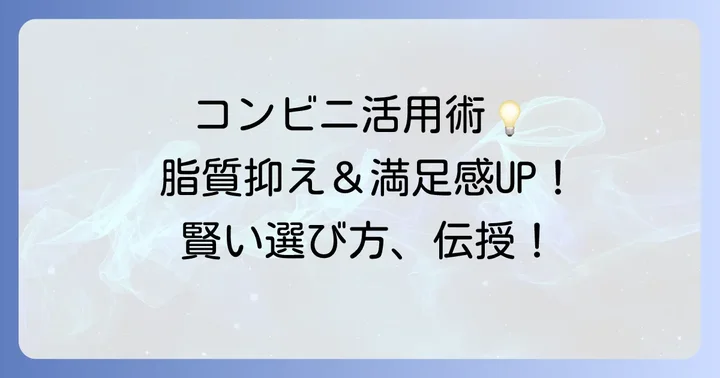 脂質を抑えたい時のコンビニ活用術