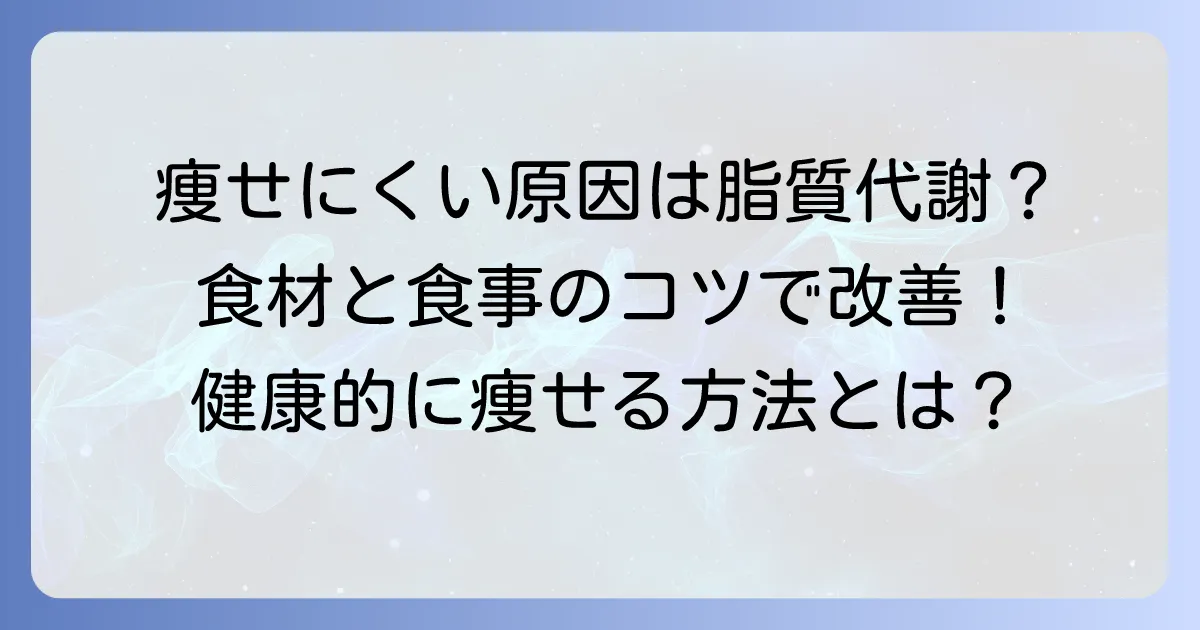 脂質の代謝を促す食べ物で健康的に痩せる!効果的な食材と取り入れ方