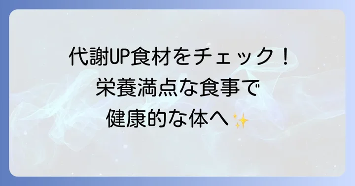 脂質の代謝を促す栄養素と代表的な食べ物