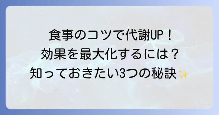 脂質代謝を効率的に促す食事のコツ