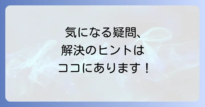 よくある質問