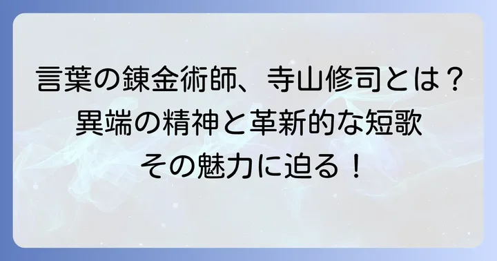 寺山修司とは?短歌に込めた異端の精神