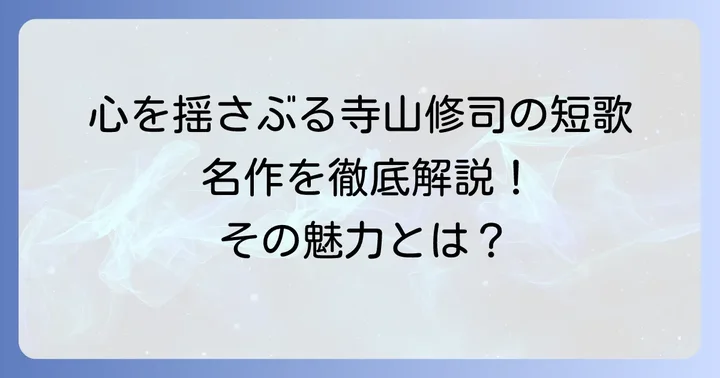 寺山修司短歌の代表作と心揺さぶる魅力