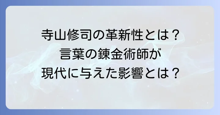 寺山修司短歌が現代に与える影響と革新性