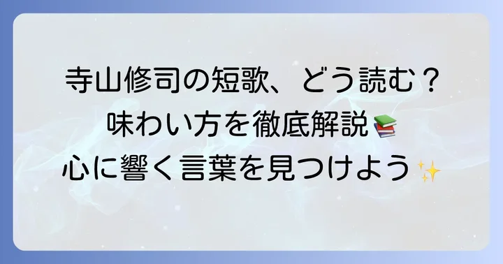 寺山修司短歌を深く味わう方法