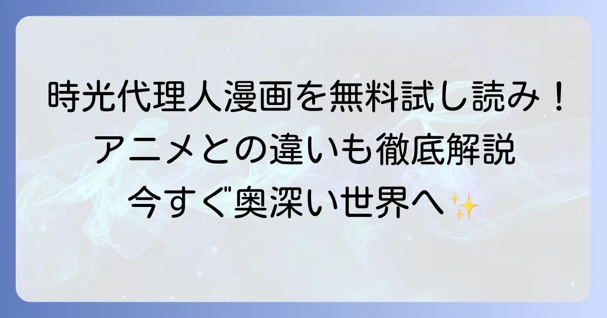 時光代理人漫画を無料で試し読みする方法と、その魅力を徹底解説