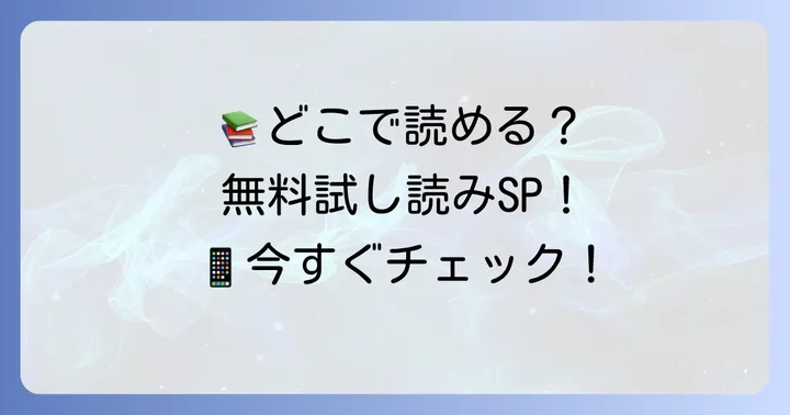 時光代理人漫画の試し読みができる主要電子書籍ストア