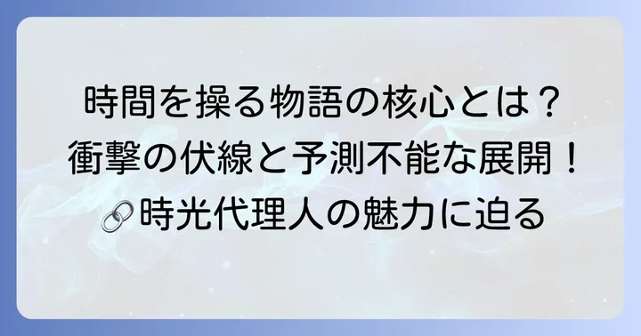 時光代理人漫画のあらすじと物語の魅力