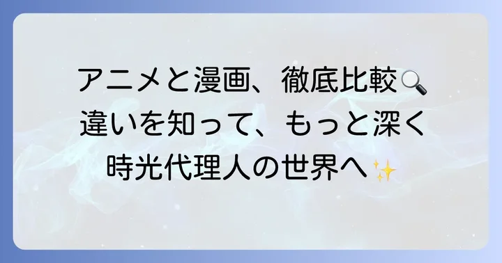 アニメ「時光代理人」と漫画版の違い