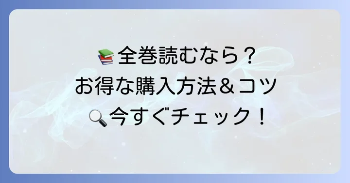 時光代理人漫画の購入方法と全巻読むコツ