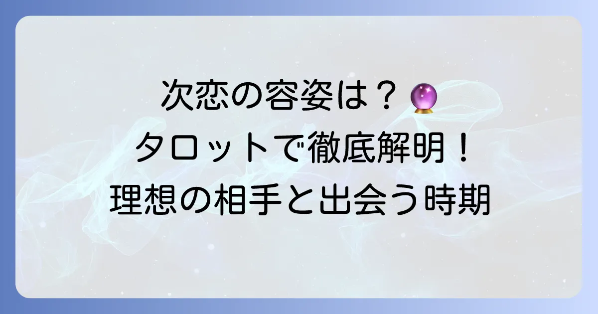 タロット占いで次の恋人を徹底解説！容姿・出会いの時期や特徴を読み解く