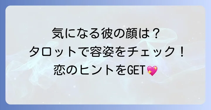 タロット占いで次の恋人の容姿はどこまでわかる？