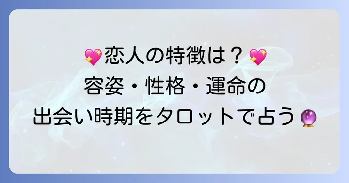 タロットカードが示す次の恋人の特徴（容姿・性格・出会いの時期）