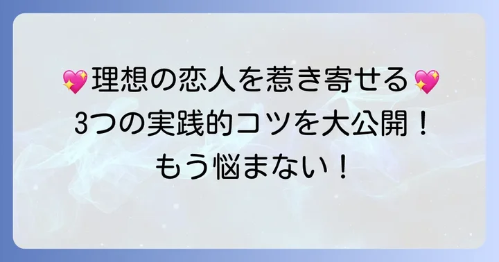 理想の恋人を引き寄せるための実践的なコツ
