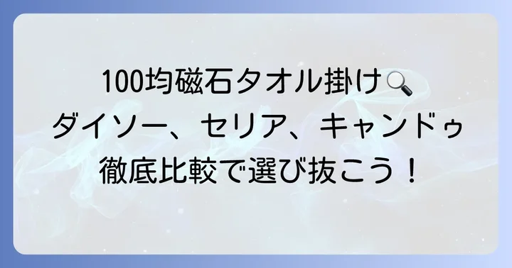 ダイソー・セリア・キャンドゥ！100均磁石タオル掛けの種類と特徴