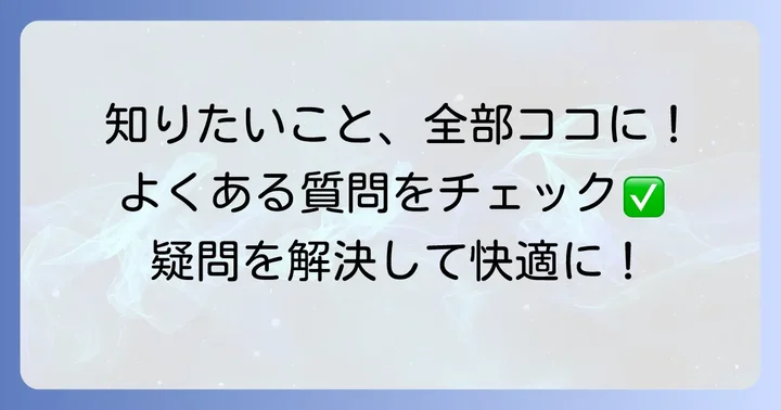 よくある質問