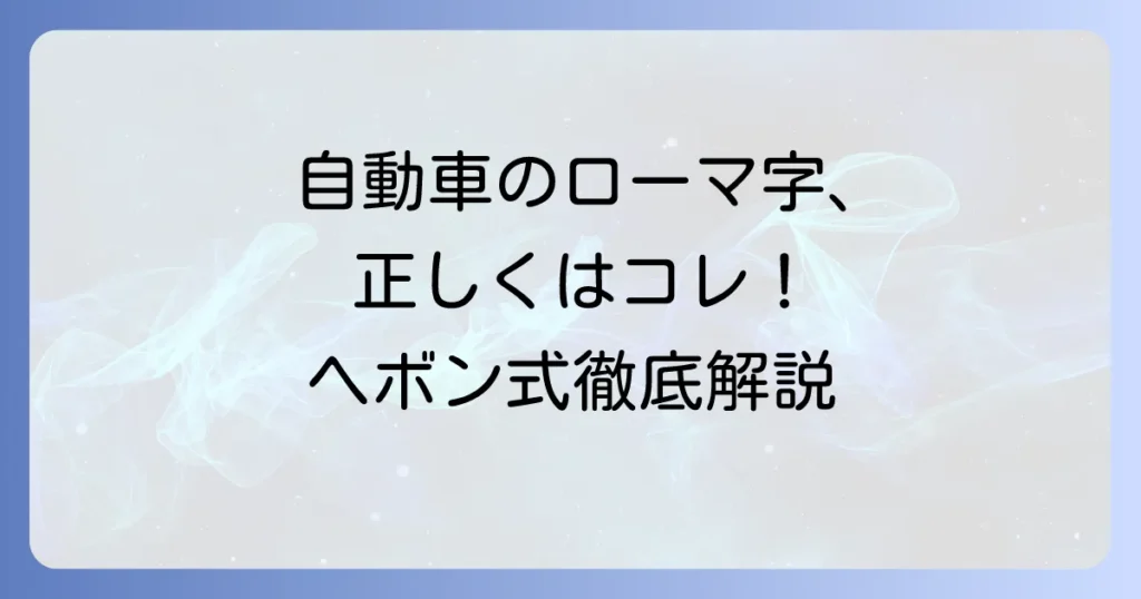 自動車のローマ字での正しい書き方と入力方法を徹底解説！