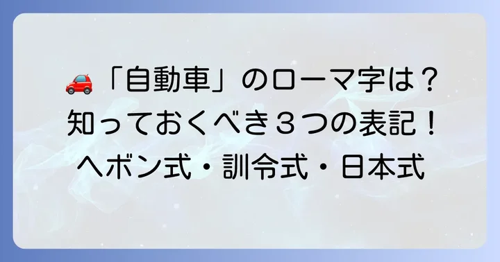 「自動車」のローマ字表記は「jidousha」が一般的