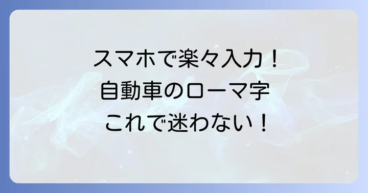 ローマ字入力で「自動車」とスムーズに打つ方法