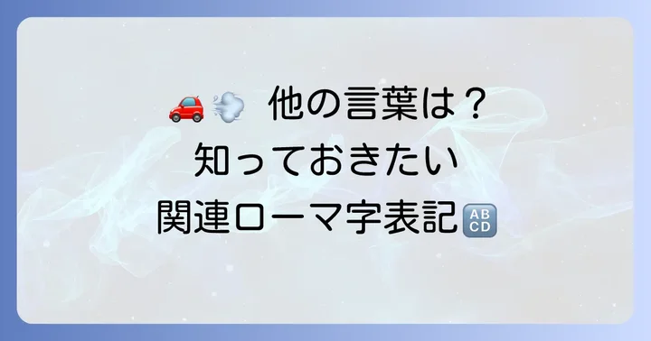 「自動車」以外にも知っておきたい関連するローマ字表記