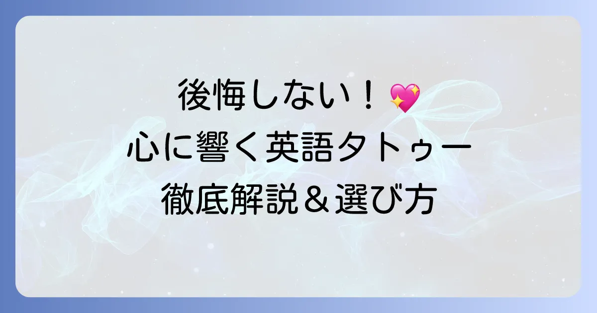 自分を愛する英語タトゥーで後悔しない!心に響くフレーズとデザインの選び方を徹底解説