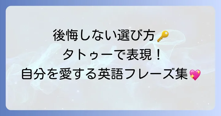 自分を愛する英語タトゥーを選ぶ前に知っておきたいこと