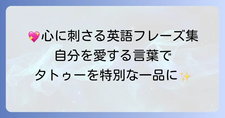 心に響く!自分を愛する英語タトゥーフレーズ集