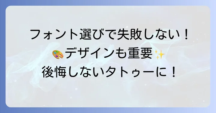 失敗しない!英語タトゥーのフォントとデザインの選び方