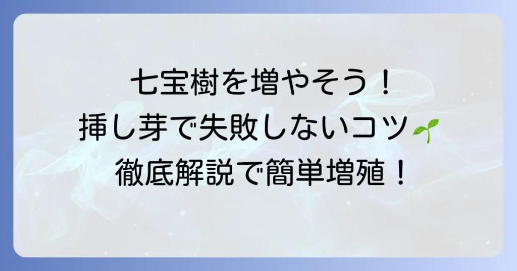 七宝樹の増やし方｜挿し芽で失敗しないための時期とコツを徹底解説