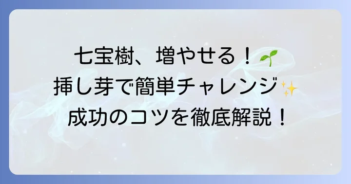七宝樹の増やし方で最もおすすめは「挿し芽」