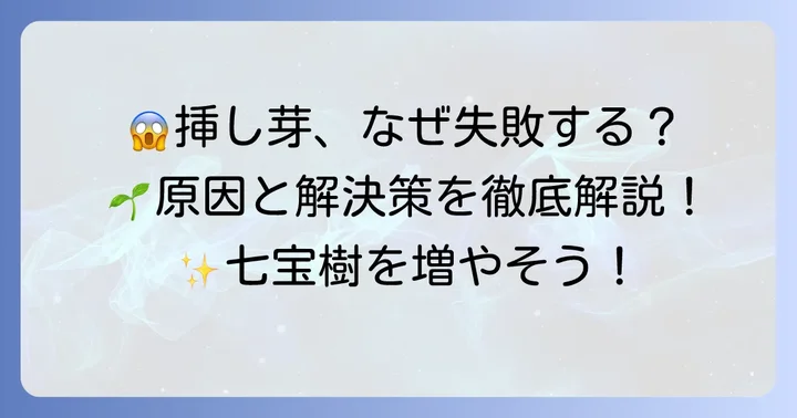 七宝樹の挿し芽が失敗する主な原因と解決策