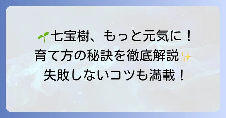 七宝樹の健康な成長を促す日々の育て方