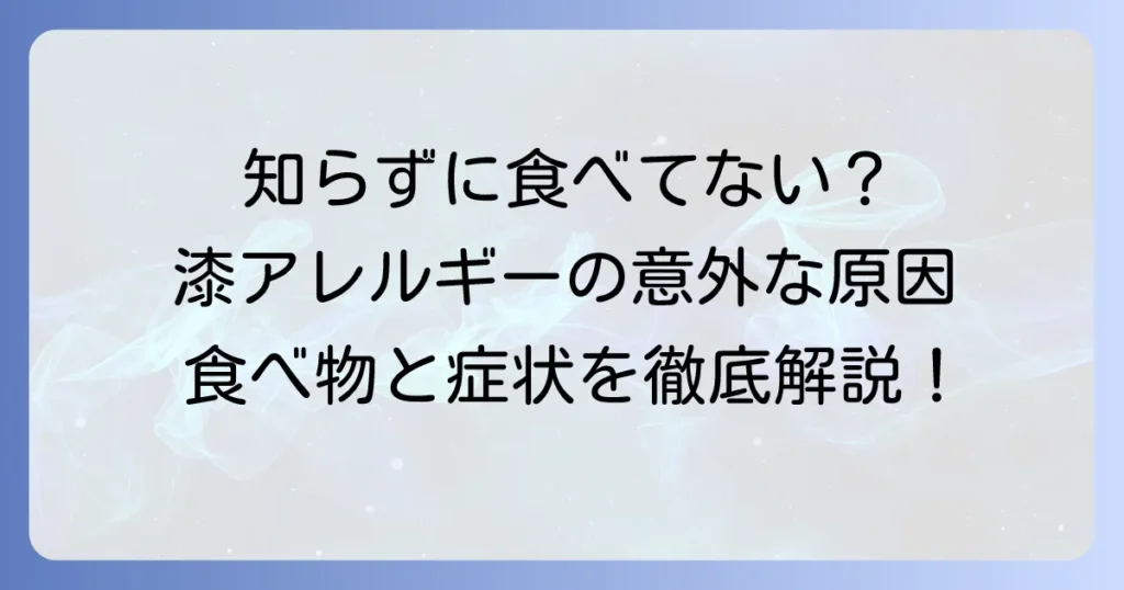 漆アレルギーと食べ物の意外な関係を徹底解説！症状から予防まで