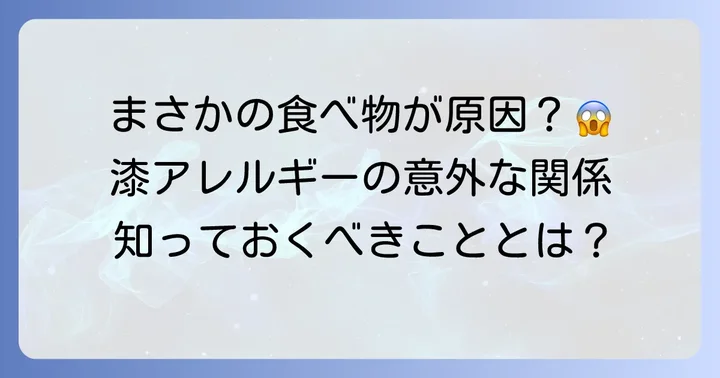漆アレルギーとは？食べ物との関係性を知る