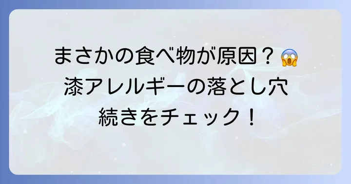 漆アレルギーを引き起こす可能性のある食べ物
