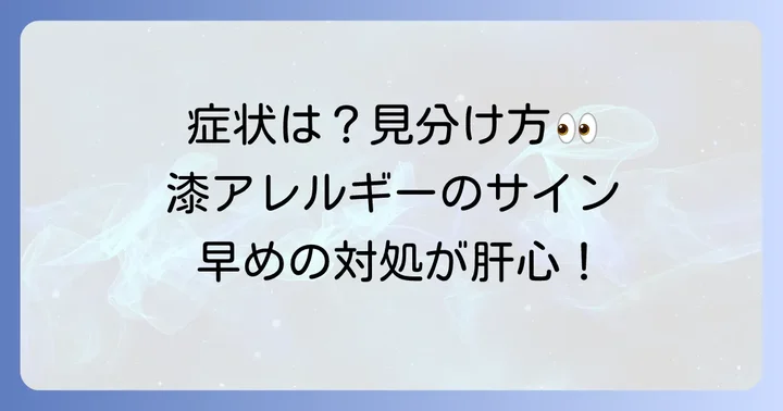漆アレルギーの主な症状と見分け方