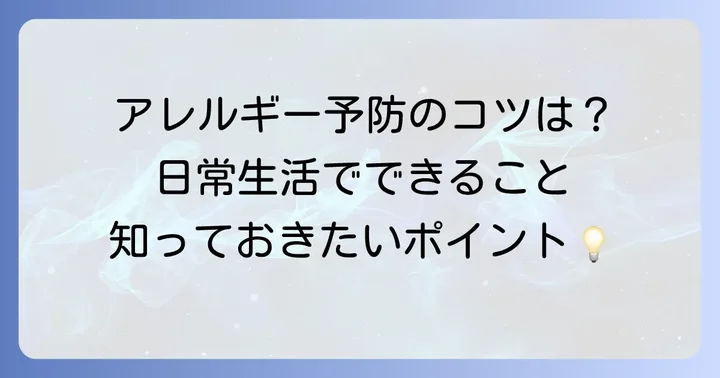 漆アレルギーの予防と日常生活でのコツ